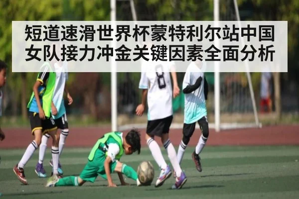 短道速滑世界杯蒙特利尔站中国女队接力冲金关键因素全面分析 - kaiyun