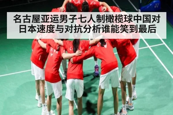 名古屋亚运男子七人制橄榄球中国对日本速度与对抗分析谁能笑到最后 - kaiyun