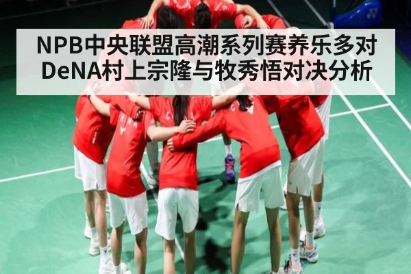 NPB中央联盟高潮系列赛养乐多对DeNA村上宗隆与牧秀悟对决分析 - kaiyun